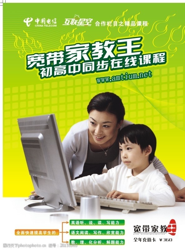 0dpi中国电信宽带家教王海报设计