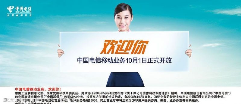 cdma中国电信欢迎你广告图片