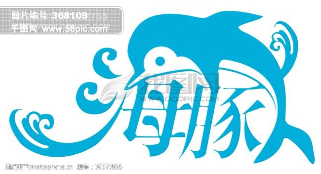 海豚免费下载海豚艺术字