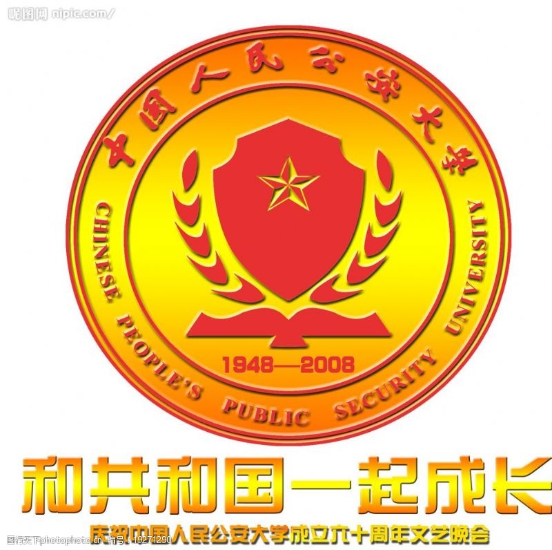 安庆中国人民公安大学60年校庆校徽把19482008改为1948为标准校徽图片