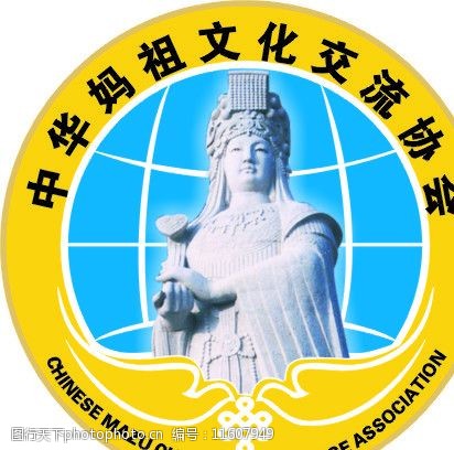 中华妈祖协会标志图片