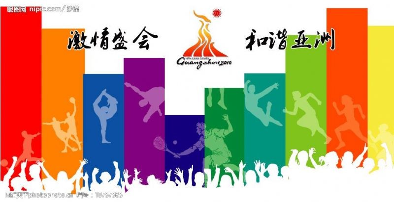 奥运会广州亚运会图片