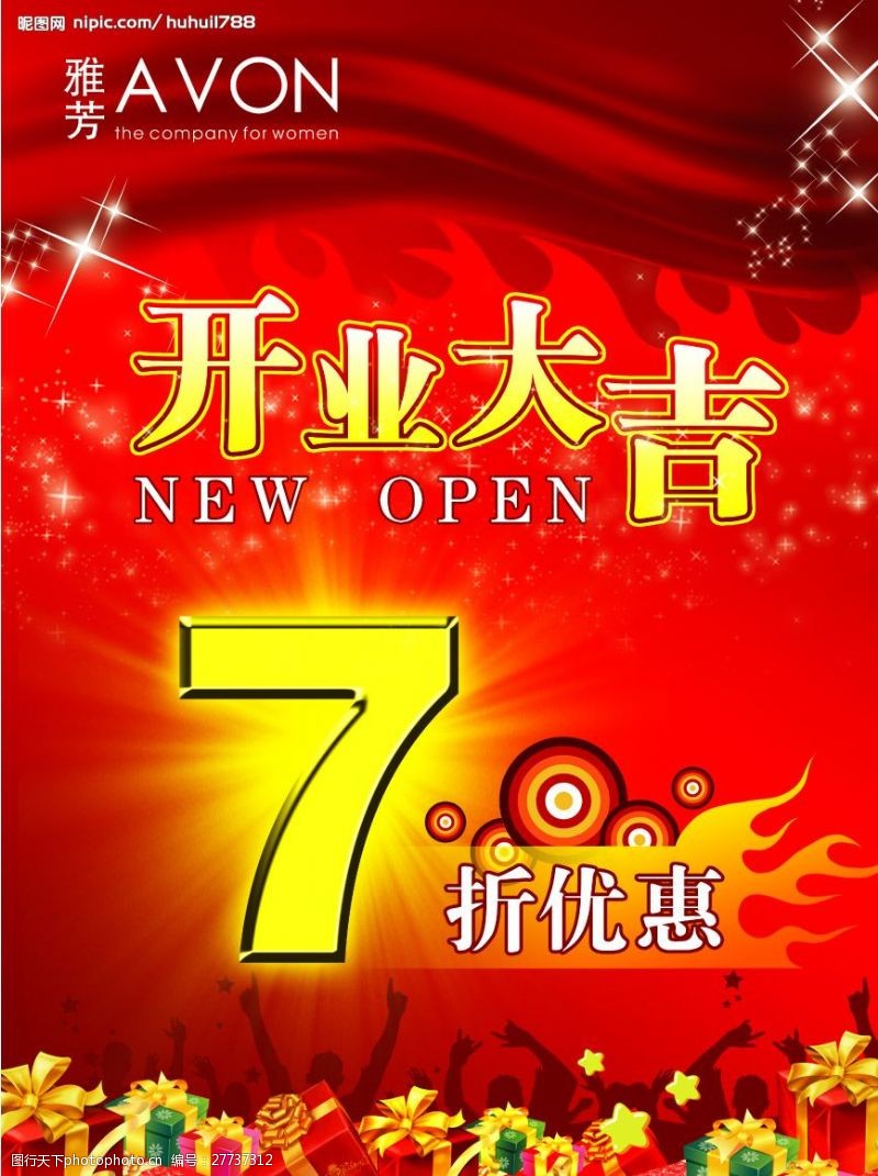 五重大礼2009雅芳红火隆重开业大吉海报广告