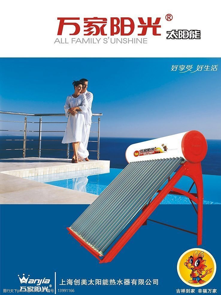 太阳能热水器万家阳光单页图片