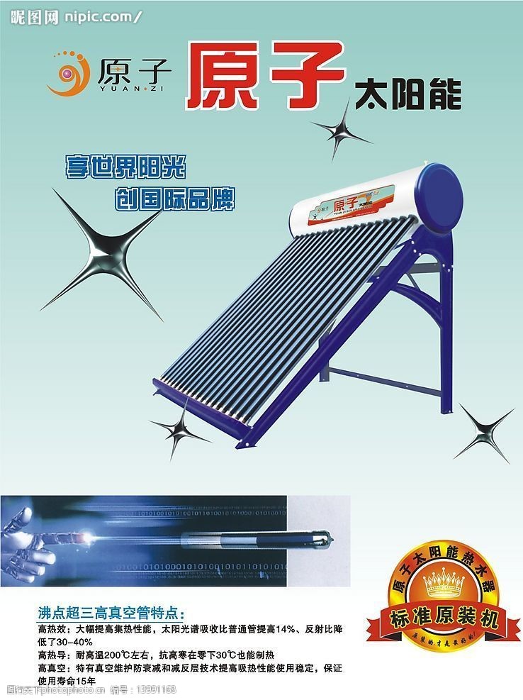 太阳能热水器原子太阳能单页图片