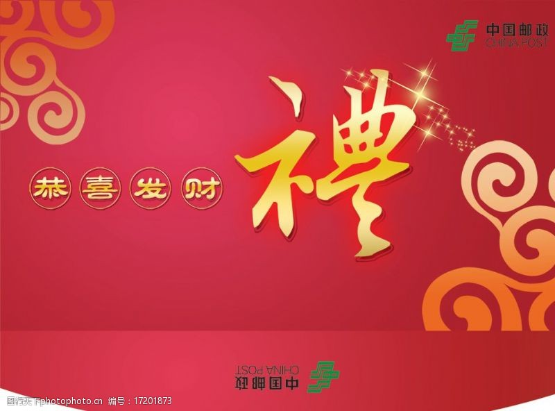 中国邮政vi中国邮政春节信封图片