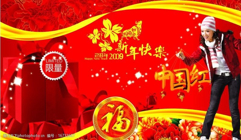 09新春09年中国红新年快乐限量版图片