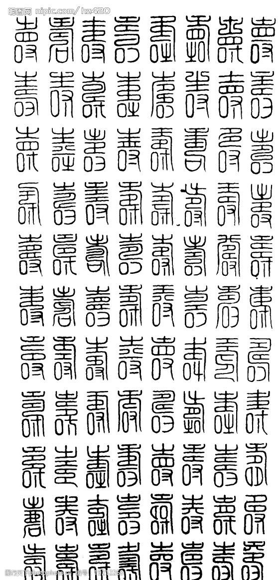 百寿字图片免费下载 百寿字素材 百寿字模板 图行天下素材网