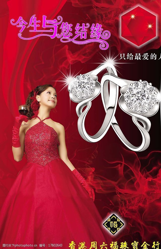 今生最爱香港周六福珠宝商行海报图片