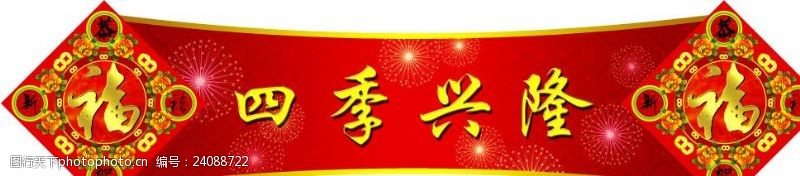 国庆典礼恭贺新春佳节横联门贴设计