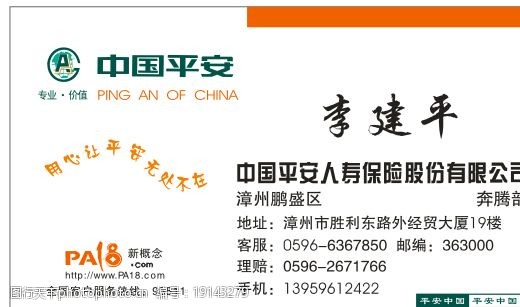 中国平安福建地区平安保险名片模版图片