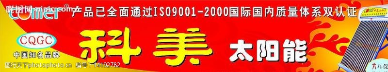 中国名牌标志科美太阳能店招图片