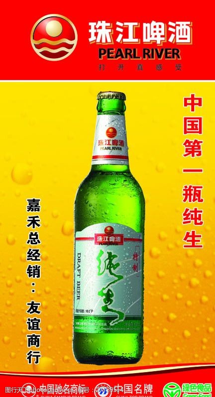 中国名牌标志珠江啤酒