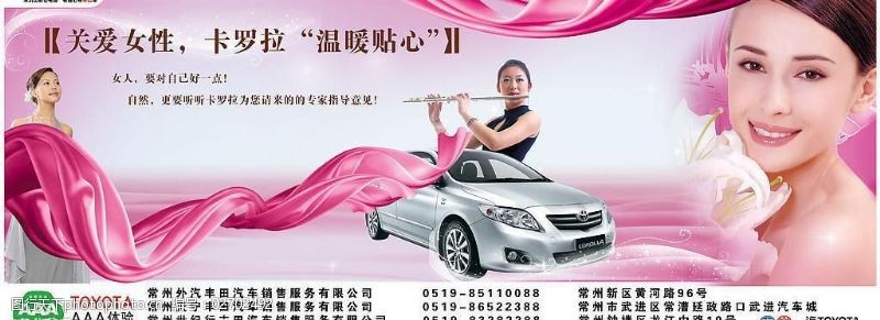 丰田三车促销关爱女性卡罗拉与您同在图片