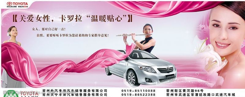 丰田三车促销关爱女性卡罗拉与您同在图片