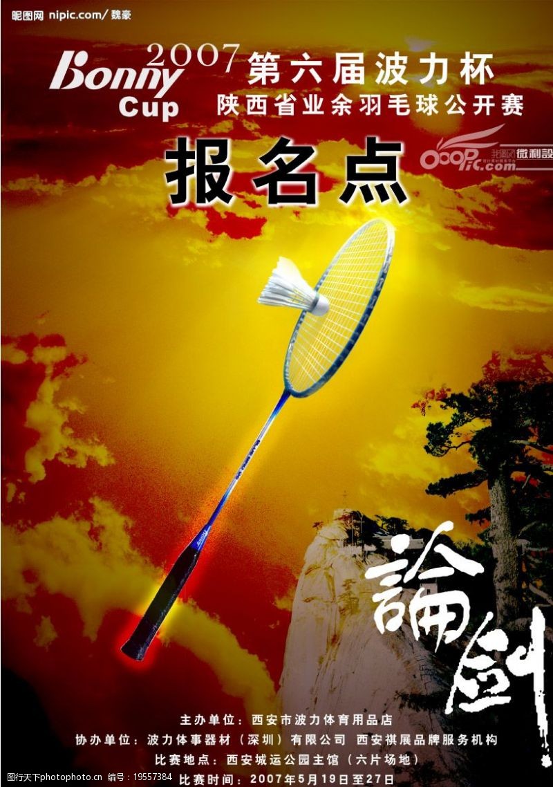 羽毛球海报羽毛球赛广告海报图片