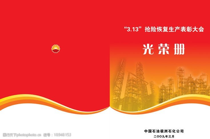 中国石油抢险表彰光荣册图片