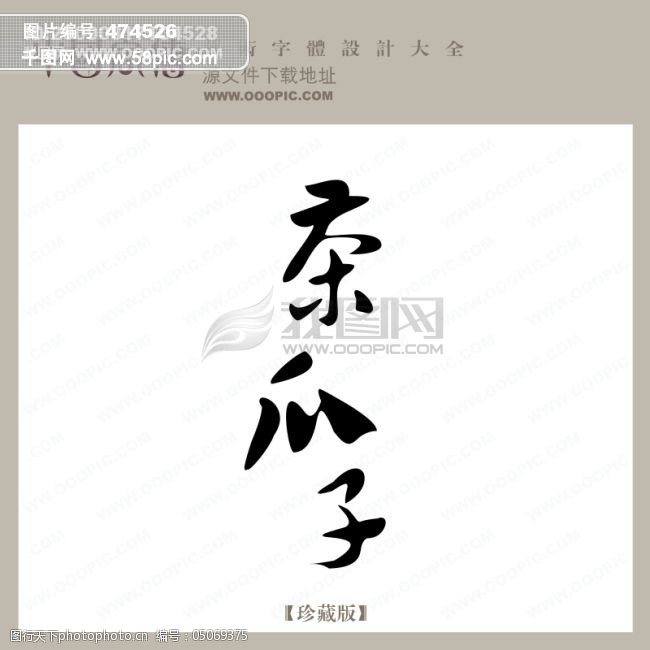 免费字体茶瓜子中文现代艺术字创意美工艺术字下载