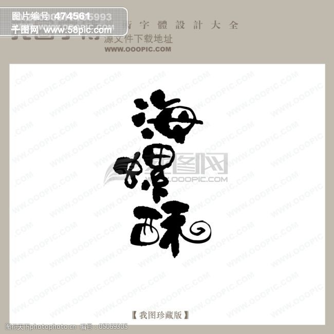 免费字体海螺酥中文现代艺术字创意美工艺术字下载