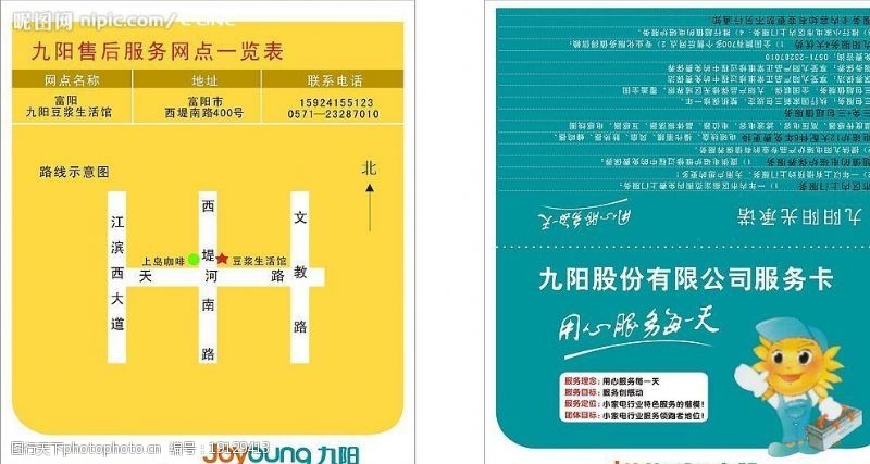 电话标志九阳豆浆机服务卡图片