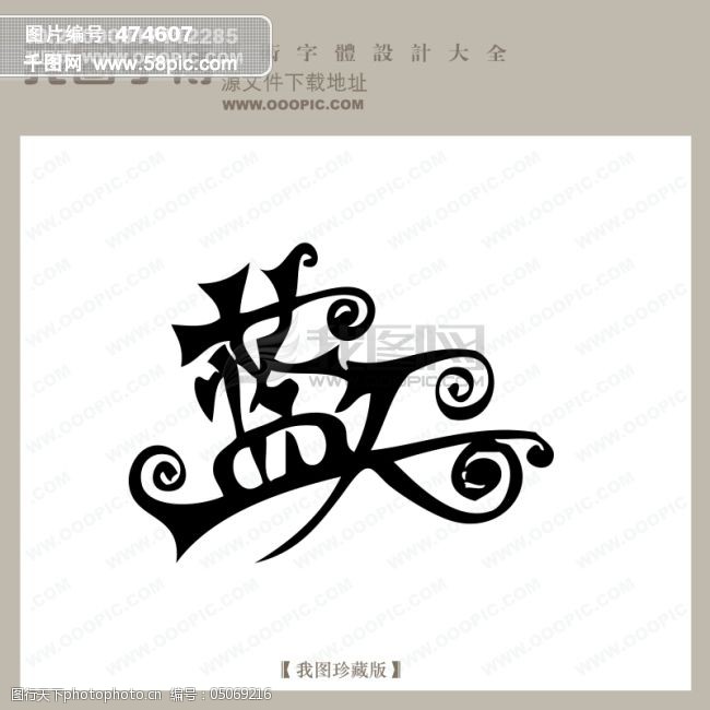 免费字体蓝天中文现代艺术字创意美工艺术字下载