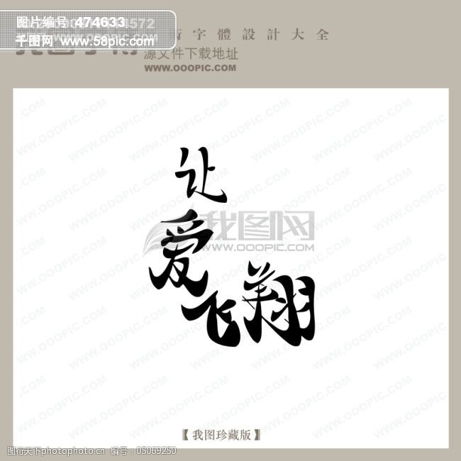 免费字体让爱飞翔中文现代艺术字创意美工艺术字下载