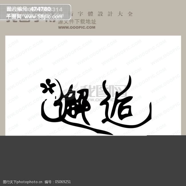 免费字体邂逅中文古典艺术字创意美工艺术字