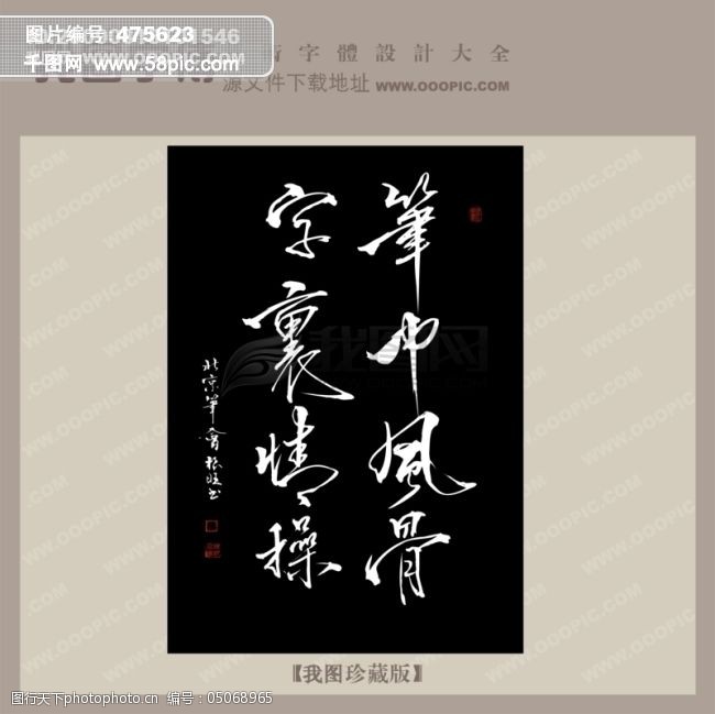 免费字体笔中风骨字里情操中文古典书法艺术字设计