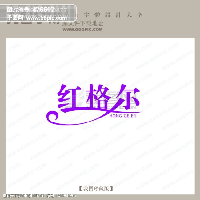 免费字体红格尔商场艺术字中文现代艺术字中国字体设计