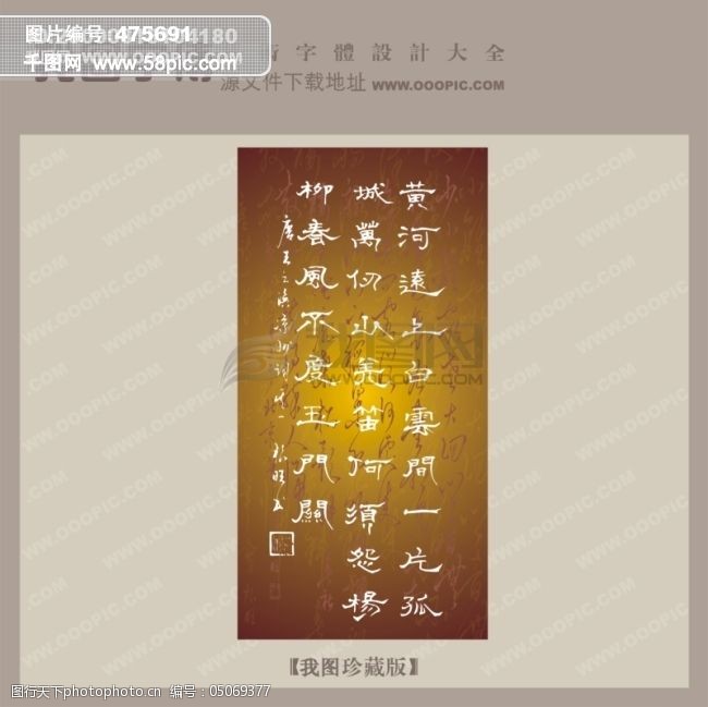 免费字体黄河远上白云间中文古典书法字体设计