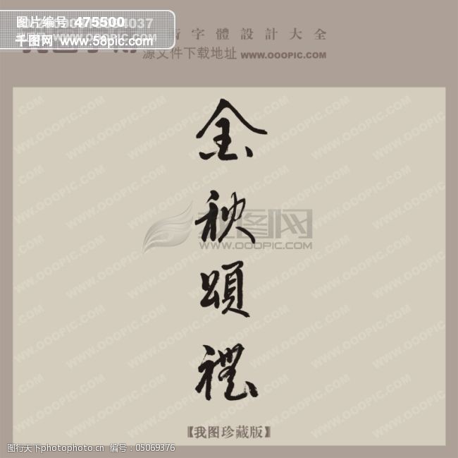 免费字体金秋送礼中文古典书法艺术字设计