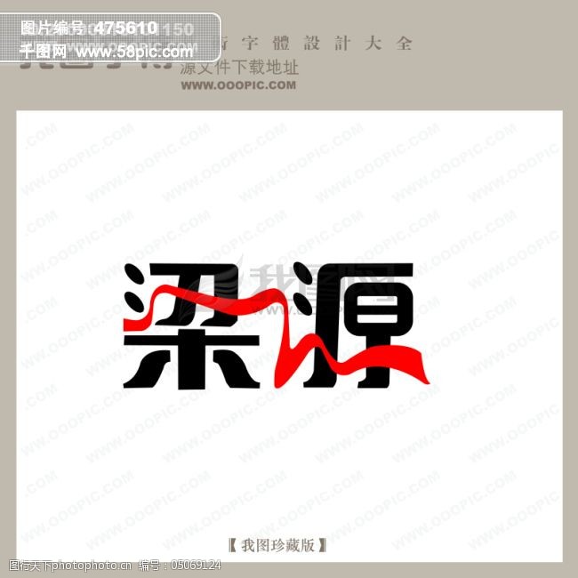 免费字体梁源艺术字中文现代艺术字中国字体设计