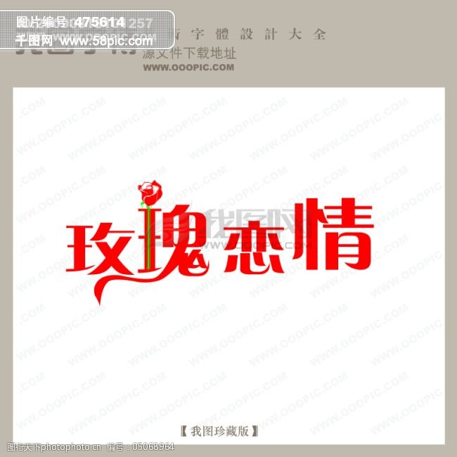 免费字体玫瑰恋情婚纱艺术字中文现代艺术字中国字体设计