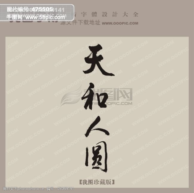免费字体天和人圆中文古典书法艺术设计