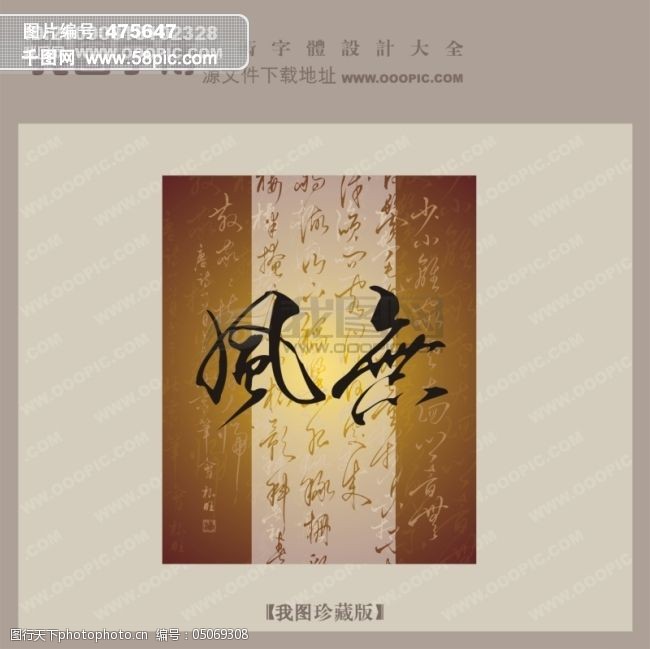 免费字体无风中文古典书法字体设计