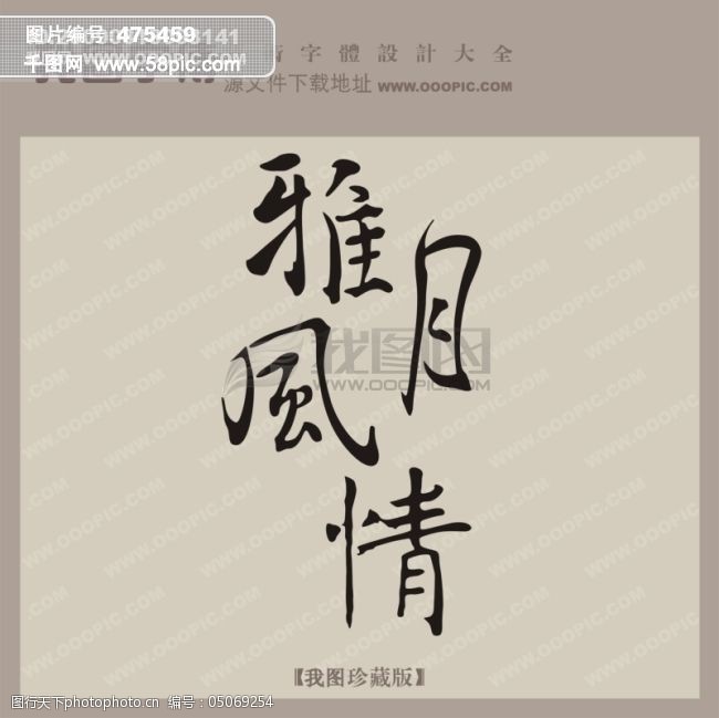 免费字体雅月风情中文古典书法字体设计