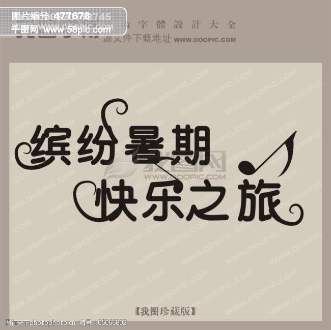 缤纷暑假快乐之旅中文现代艺术字中国字体设计创意美工艺术字下载