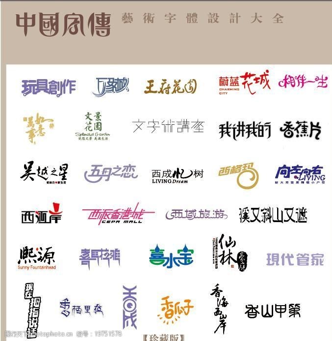 玩伴中国字传广告艺术字体大全图片