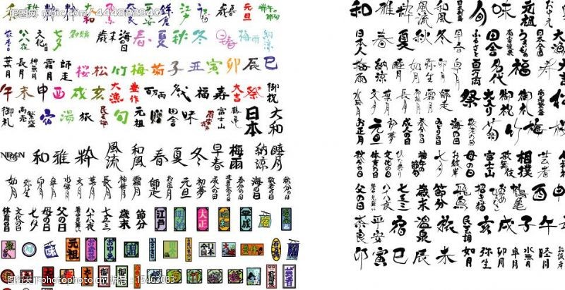 日本书法矢量字体日本书法矢量字图片