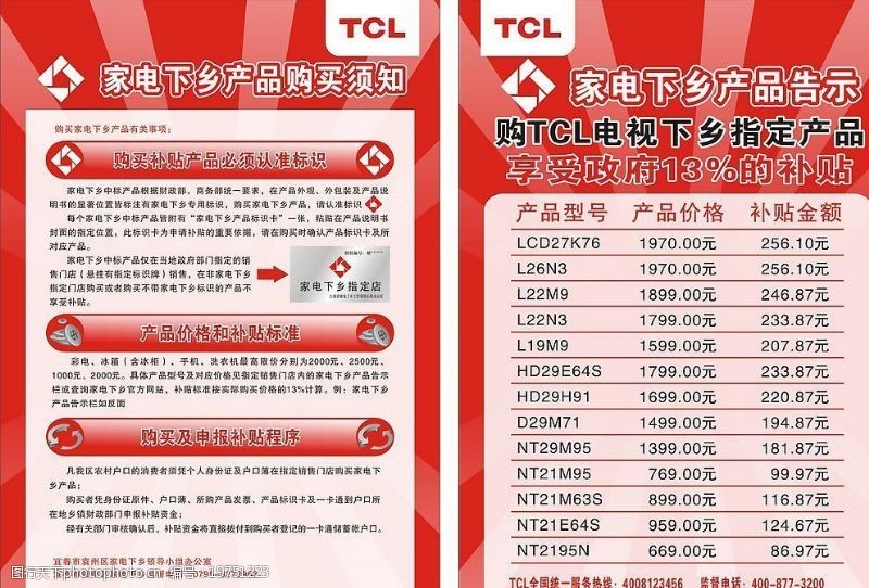 TCL家电下乡宣传单页图片