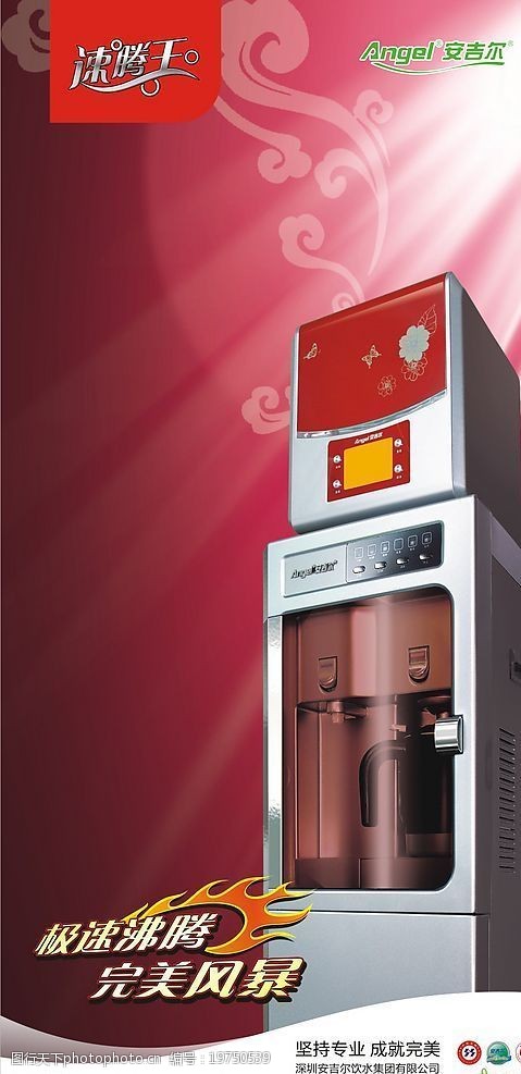沸腾安吉尔饮水机广告图片