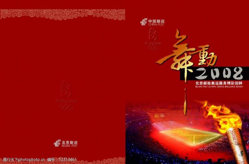 奥运开幕式北京邮政奥运服务手册图片