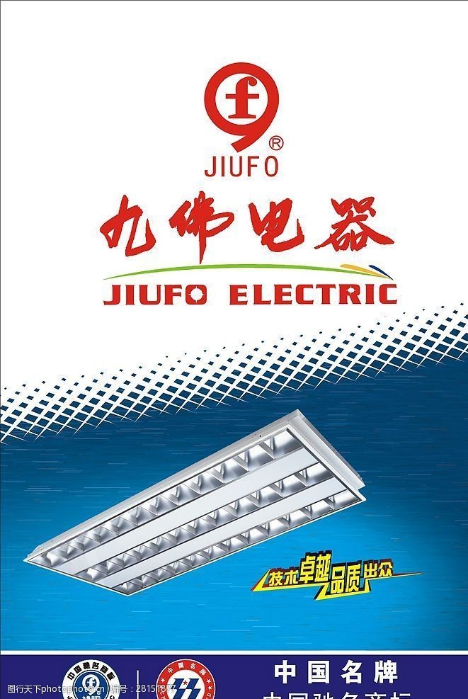 中国名牌标志九佛电器招牌设计