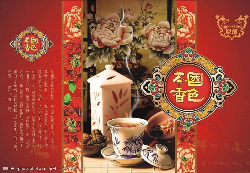 茶叶包装设计茶叶盒包装之国色茶香图片