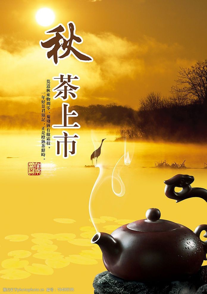 秋茶茶叶海报图片