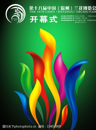博览会标志第十七届中国温州兰花博览会图片