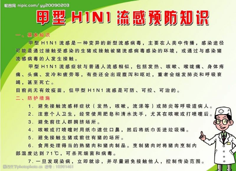 甲型h1n1甲型H1N1流感预防知识图片