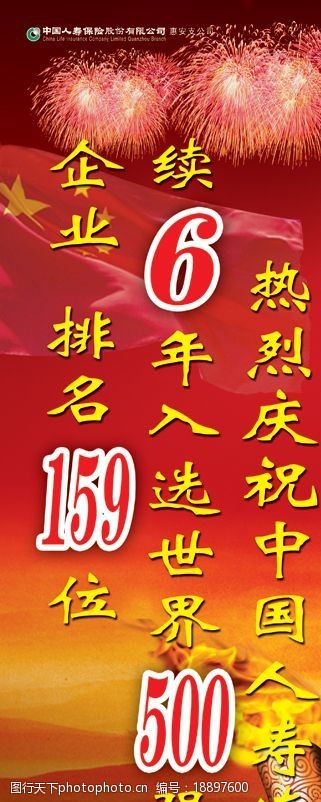 中国人寿保险世界500强X展架a图片