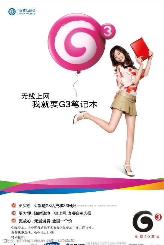 中国移动标记中国移动G3随e行上网本广告1图片