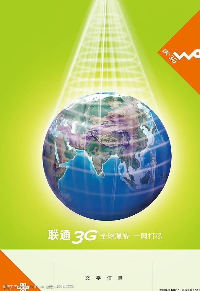 沃3g联通3G海报全球漫游